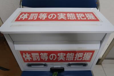 体罰等及び性暴力等の実態把握（校長室前の専用ポスト）