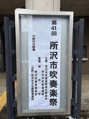 所沢市吹奏楽祭