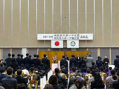 所沢市スポーツ協会賞　表彰式